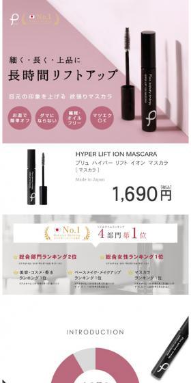 プリュ ハイパーリフト イオンマスカラのLPデザイン（美容・スキンケア・香水／ピンク系／シンプル系）スマホ版