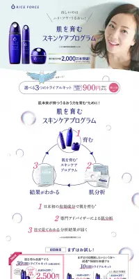 肌を育むスキンケアプログラムのLPデザイン（美容・スキンケア・香水／ブルー系／キレイ系）PC版