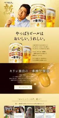 一番搾りのLPデザイン（飲料・お酒／ゴールド系／シンプル系）PC版