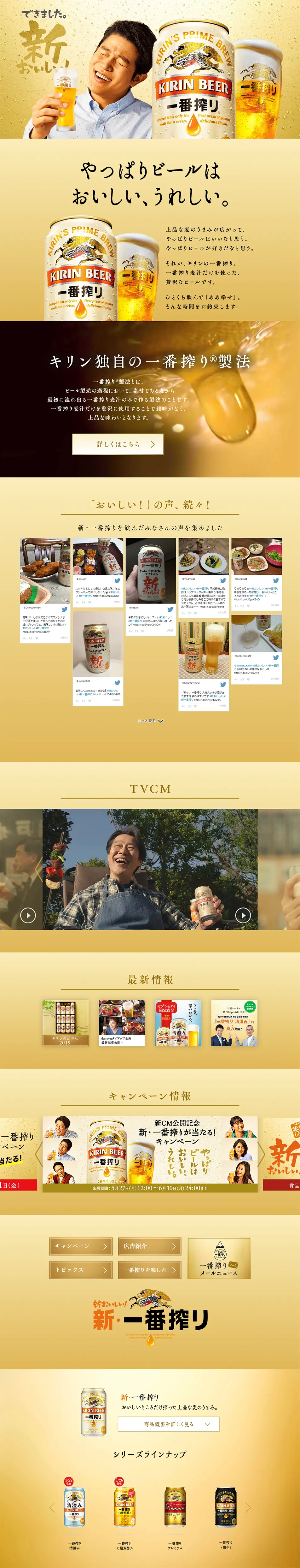 一番搾りのLPデザイン（飲料・お酒／ゴールド系／シンプル系）PC版
