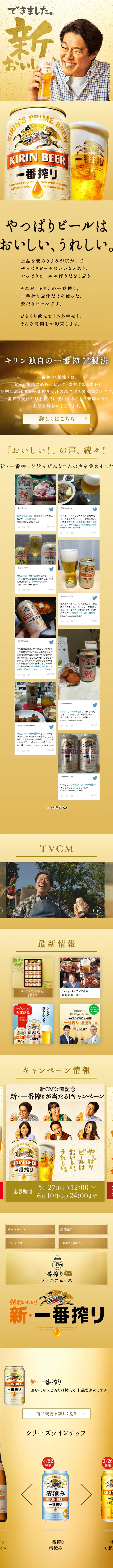 一番搾りのLPデザイン（飲料・お酒／ゴールド系／シンプル系）スマホ版