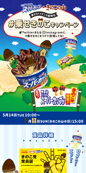 Essel Super Cup Kinoko no Yama LP design (Services, Insurance, and Finance / Shades of blue / Cute style) Mobile version