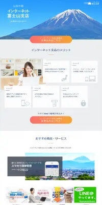 山梨中銀インターネット富士山支店のLPデザイン（サービス・保険・金融／ブルー系／キレイ系）PC版