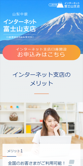 山梨中銀インターネット富士山支店のLPデザイン（サービス・保険・金融／ブルー系／キレイ系）スマホ版