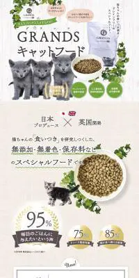 GRANDSプレミアムキャットフードのLPデザイン（ペット・花・DIY工具／ベージュ系／ナチュラル系）PC版