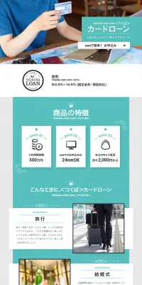 カードローンのLPデザイン（サービス・保険・金融／グリーン系／シンプル系）PC版