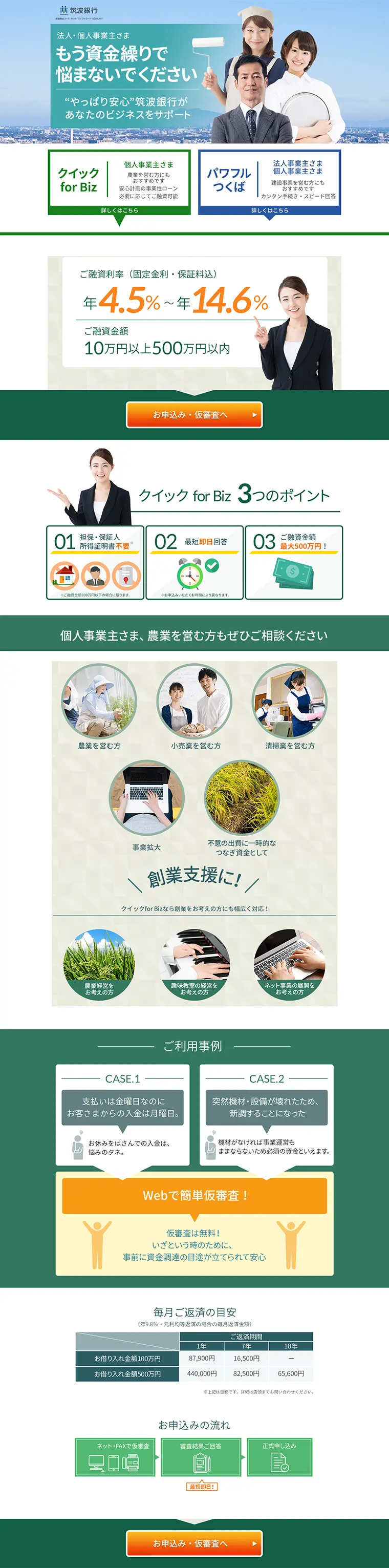 Quick for Biz・Powerful Tsukuba LP design (Services, Insurance, and Finance / Green tones / Simple) PC version