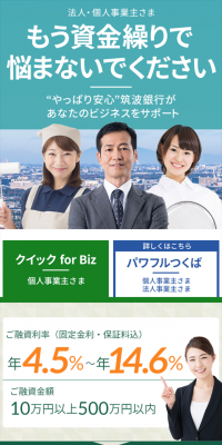 Quick for Biz・Powerful Tsukuba