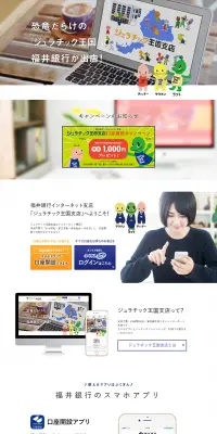 福井銀行インターネット支店 ジュラチック王国支店のLPデザイン（インターネットサービス／ブルー系／シンプル系）PC版