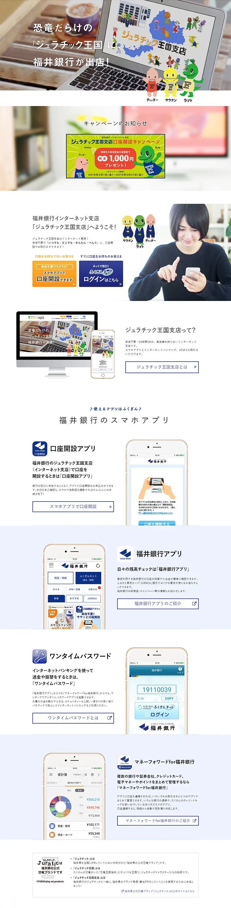 福井銀行インターネット支店 ジュラチック王国支店のLPデザイン（インターネットサービス／ブルー系／シンプル系）PC版