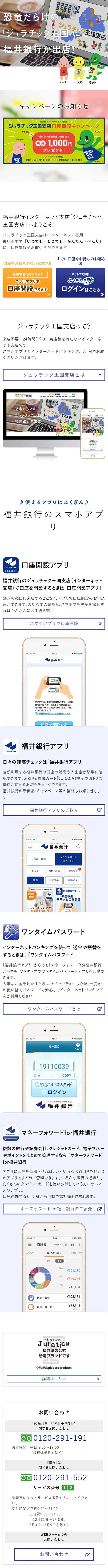 福井銀行インターネット支店 ジュラチック王国支店のLPデザイン（インターネットサービス／ブルー系／シンプル系）スマホ版