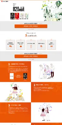 82DebitのLPデザイン（サービス・保険・金融／オレンジ系／シンプル系）PC版