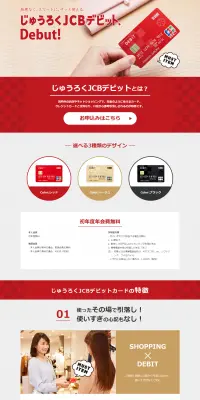 じゅうろくJCBデビットカードのLPデザイン（サービス・保険・金融／レッド系／シンプル系）PC版