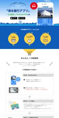 清水銀行アプリのLPデザイン（インターネットサービス／ブルー系／シンプル系）PC版