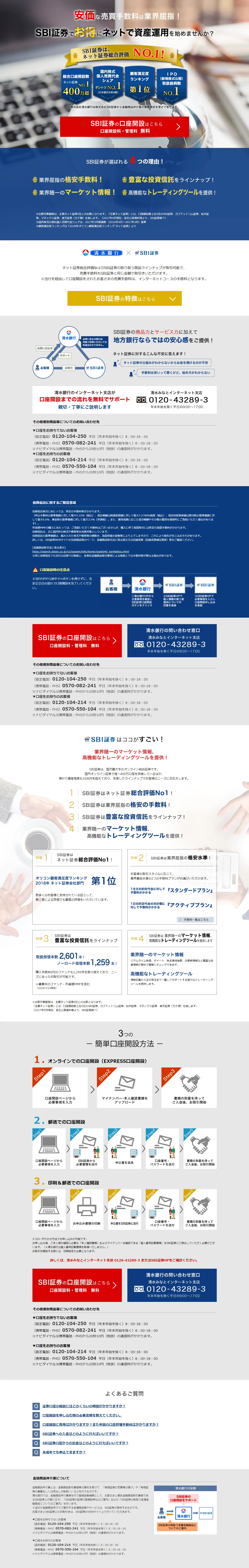 清水銀行×SBI証券のLPデザイン（サービス・保険・金融／ブルー系／シンプル系）PC版