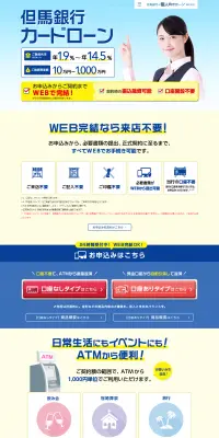 但馬銀行カードローンのLPデザイン（サービス・保険・金融／ブルー系／シンプル系）PC版