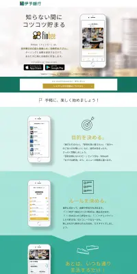 自動貯金アプリfinbeeのLPデザイン（インターネットサービス／ゴールド系／シンプル系）PC版
