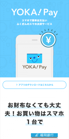 スマホで簡単お支払い ふくぎんのスマホ決済サービス