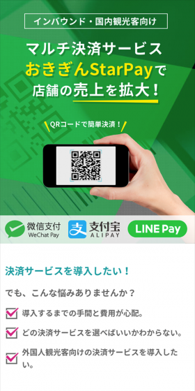 マルチ決済サービス「おきぎんStarPay」で店舗の売上を拡大！
