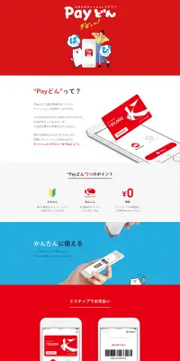 PayどんのLPデザイン（インターネットサービス／レッド系／シンプル系）PC版