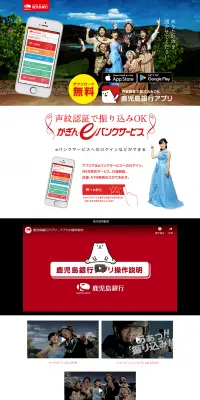 鹿児島銀行モバイルアプリのLPデザイン（インターネットサービス／レッド系／にぎやか系）PC版