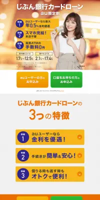 じぶん銀行カードローンau限定割のLPデザイン（サービス・保険・金融／オレンジ系／シンプル系）PC版