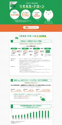 りそなカードローンのLPデザイン（サービス・保険・金融／オレンジ系／シンプル系）PC版