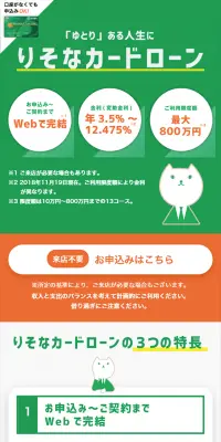 りそなカードローンのLPデザイン（サービス・保険・金融／オレンジ系／シンプル系）スマホ版