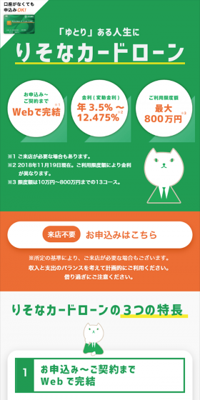 りそなカードローンのLPデザイン（サービス・保険・金融／オレンジ系／シンプル系）スマホ版