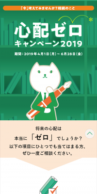心配ゼロキャンペーン2019