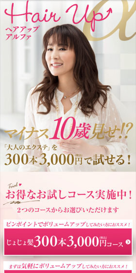 大人のエクステ「ヘアアップα」のLPデザイン（美容・スキンケア・香水／ピンク系／キレイ系）スマホ版