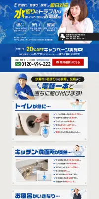 水回りの修理・掃除のLPデザイン（サービス・保険・金融／ブルー系／にぎやか系）PC版