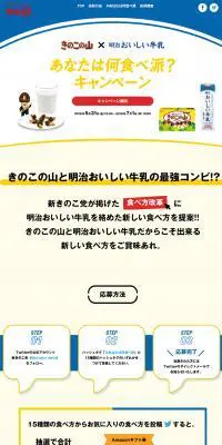 きのこの山明治おいしい牛乳のLPデザイン（スイーツ・スナック菓子／イエロー系／シンプル系）PC版