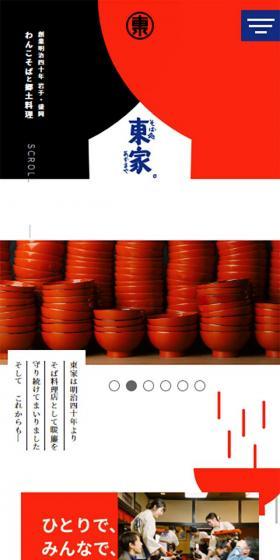 そば処 東家（あずまや）のLPデザイン（サービス・保険・金融／ブラック系／和風系）スマホ版