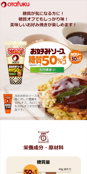 Okonomi Sauce 50% Off Sugar Content LP design (food / White-based / Refined style) Mobile version