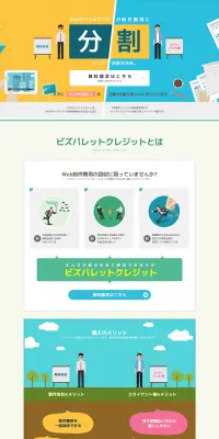 Web制作費用の分割サービスのLPデザイン（インターネットサービス／ホワイト系／シンプル系）PC版