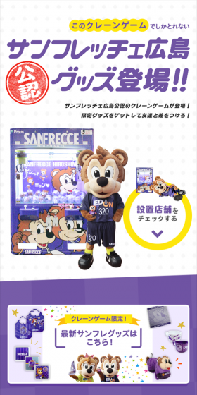 クレーンゲームでしか取れないサンフレッチェ広島グッズのLPデザイン(玩具・ホビー・フィギュア/パープル系/かわいい系)スマホ版