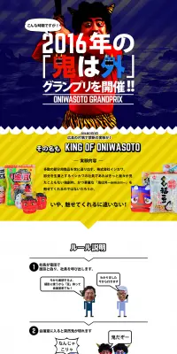2016稔夫鬼は外グランプリのLPデザイン（サービス・保険・金融／イエロー系／力強い系）PC版