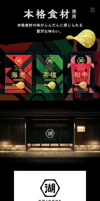 プライドポテトのLPデザイン（スイーツ・スナック菓子／ブラック系／和風系）スマホ版