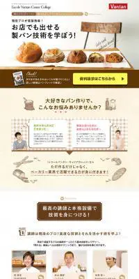 パン作りベーカリーコース資料請求のLPデザイン（学び・教材／ブラウン系／アート・芸術系）PC版