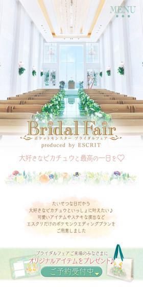 ポケットモンスター ブライダルフェアのLPデザイン（結婚式・ウエディング／グリーン系／マンガ・イラスト系）スマホ版