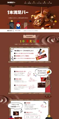 1本満足バーのLPデザイン（健康・美容食品・サプリ／ブラウン系／健康・癒し系）PC版