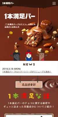 1本満足バーのLPデザイン（健康・美容食品・サプリ／ブラウン系／健康・癒し系）スマホ版