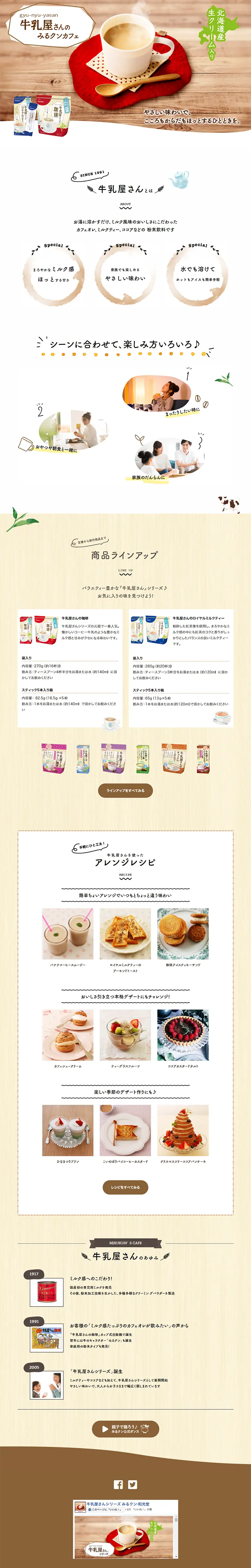 和光堂　牛乳屋さんのみるクンカフェのLPデザイン（飲料・お酒／ベージュ系／清潔系）PC版