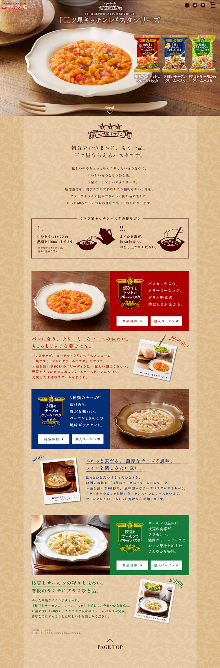アマノフーズ 三ツ星キッチンのLPデザイン（食品／ベージュ系／キレイ系）PC版