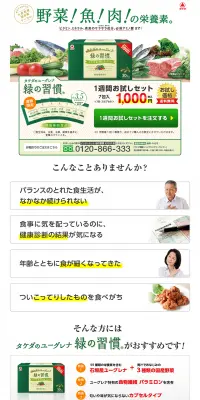 緑の習慣　1週間お試しセットのLPデザイン（健康・美容食品・サプリ／グリーン系／キレイ系）PC版
