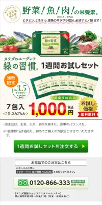 緑の習慣　1週間お試しセットのLPデザイン（健康・美容食品・サプリ／グリーン系／キレイ系）スマホ版