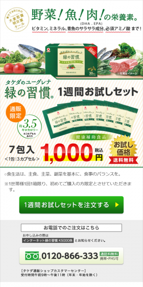 Midori no Shukan 1-week Trial Set LP design (Health and Beauty Foods and Supplements / Green tones / Refined style) Mobile version