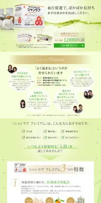 シャンラブ プレミアム　実感お試しセットのLPデザイン（健康・美容食品・サプリ／グリーン系／キレイ系）PC版