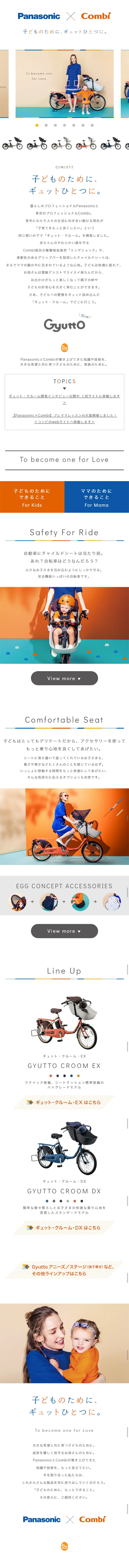 Panasonic × Combi「eggコンセプト」のLPデザイン（車・バイク・自転車／オレンジ系／シンプル系）スマホ版
